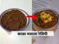झणझणीत मसालेदार भाजी करण्यासाठी अस्सल पारंपरिक काळा मसाला, पाहा झ्टपट वाटण रेसिपी - Marathi News | Kala masala vatan recipe : To make spicy vegetables tasty and quick, make black masala, get this easy recipe... | Latest sakhi News at Lokmat.com