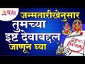 जन्मतारीखेनुसार तुमच्या इष्ट देवाबद्दल जाणून घ्या | According to your birthdate know about your god - Marathi News | Find out about your favorite god by date of birth According to your birthdate know about your god | Latest bhakti Videos at Lokmat.com