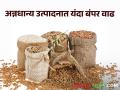 Foodgrains production : देशातील अन्नधान्याचे उत्पादन वाढणार! मागच्या वर्षीच्या तुलनेत २६ लाख टनांची वाढ - Marathi News | | Latest agriculture News at Lokmat.com