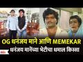 Ashok Saraf Meets Dhananjay Mane Aamhi Memekar OG धनंजय माने आणि Memekar मानेंच्या भेटीचा किस्सा - Marathi News | Ashok Saraf Meets Dhananjay Mane Aamhi Memekar OG Dhananjay Mane and Memekar Mane meet | Latest filmy Videos at Lokmat.com