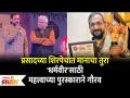 Prasad Oak Won Award : प्रसादच्या शिरपेचात मानाचा तुरा'.. धर्मवीर'साठी महत्त्वाच्या पुरस्काराने गौरव - Marathi News | Prasad Oak Won Award: Prasad's Oak Won Award | Latest filmy Videos at Lokmat.com