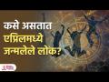 एप्रिलमध्ये जन्मलेल्या लोकांचा स्वभाव कसा असतो How are Folks Born in April | People Born in April | KA3 - Marathi News | What is the nature of people born in April How are Folks Born in April | People Born in April | KA3 | Latest bhakti Videos at Lokmat.com