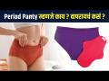 Period Panty? Pad पेक्षा उत्तम पर्याय | What Is Period Panty | How To Use Period Panty | Period Panties For Women | MA2 - Marathi News | Period Panty? Better option than Pad | What Is Period Panty | How To Use Period Panty | Period Panties For Women | MA2 | Latest sakhi Videos at Lokmat.com