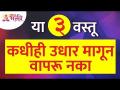कोणत्या ३ वस्तू कधीही उधार मागून वापरू नका? Which 3 items should not beg with others for used? - Marathi News | Which 3 items should you never borrow? Which 3 items should not beg with others for used? | Latest bhakti Videos at Lokmat.com