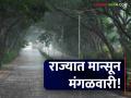 आनंदवार्ता! राज्यात मॉन्सून मंगळवारी, पुण्यात गुरुवारी प्रवेश करणार - Marathi News | Monsoon Maharashtra: Happy news! Monsoon will enter the state on Tuesday, Pune on Thursday | Latest agriculture News at Lokmat.com