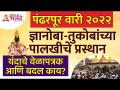 Pandharpur Ashadhi Wari 2022 | ज्ञानोबा-तुकोबांच्या पालखीच्या प्रस्थानाचे संपूर्ण वेळापत्रक - Marathi News | Pandharpur Ashadhi Wari 2022 | Complete schedule of departure of Znanoba-Tukoba Palkhi | Latest bhakti Videos at Lokmat.com