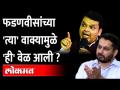 Devendra Fadnavis यांचं ते विधान Utpal Parrikar यांच्या बंडाला कारण ठरलं? Goa Election 2022 - Marathi News | Did Devendra Fadnavis' statement cause Utpal Parrikar's revolt? Goa Election 2022 | Latest goa Videos at Lokmat.com