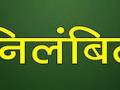 अक्कलकुव्याचे ग्रामविकास अधिकारी निलंबित - Marathi News | Village Development Officer of Akkalkuwa suspended | Latest nandurbar News at Lokmat.com