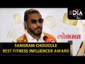 Sangram Chougule wins the Best Fitness Influencer Award at DIA Lokmat Digital Influencer Awards 2021 - Marathi News | Sangram Chougule wins the Best Fitness Influencer Award at DIA Lokmat Digital Influencer Awards 2021 | Latest maharashtra Videos at Lokmat.com
