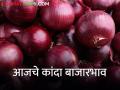 कांद्याची आवक वाढली, दरातही घसरण, आजचे कांदा बाजारभाव  - Marathi News | latest news 17 January 2024 today's onion market price in nashik and maharashtra | Latest agriculture News at Lokmat.com