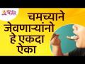 चमच्याने जेवणार्‍यांनी या गोष्टी जाणून घ्या | Those who eat with a spoon should know these things - Marathi News | Those who eat with a spoon should know these things Those who eat with a spoon should know these things | Latest bhakti Videos at Lokmat.com