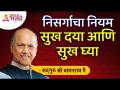 निसर्गाचा नियम सुख दया आणि सुख घ्या | The Law of Nature Take pleasure kindness and pleasure - Marathi News | The law of nature, happiness, kindness and happiness The Law of Nature Take pleasure kindness and pleasure | Latest bhakti Videos at Lokmat.com