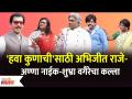 Chala Hawa Yeu Dya Latest Episode | Bhau Kadam Comedy | अभिजीत राजे-अण्णा नाईक-शुभ्रा वगैरेचा कल्ला - Marathi News | Chala Hawa Yeu Dya Latest Episode | Bhau Kadam Comedy | Abhijeet Raje-Anna Naik-Shubhra etc. | Latest filmy Videos at Lokmat.com