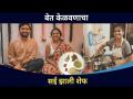 बेत केळवणाचा सई झाली शेफ | Sai Tamhankar | Mitali Mayekar | Siddharth Chandekar | Lokmat CNX Filmy - Marathi News | Chef | Sai Tamhankar | Mitali Mayekar | Siddharth Chandekar | Lokmat CNX Filmy | Latest filmy Videos at Lokmat.com