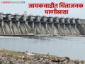 जायकवाडी धरणसाठा चिंताजनक, पहा किती उरलंय पाणी - Marathi News | | Latest agriculture News at Lokmat.com