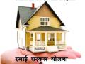 रमाई आवासचा अवघा एकच पूर्ण लाभार्थी - Marathi News | Ramai Housing is the only full beneficiary | Latest nashik News at Lokmat.com