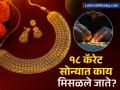 २४-२२ कॅरेट सोडा, १८ कॅरेट सोन्याला सर्वाधिक मागणी! दागिन्यांसाठी सर्वोत्तम का मानले जाते? - Marathi News | Why 18-Karat Gold Is Your Best Choice Amid Soaring Prices | Latest business Photos at Lokmat.com