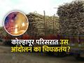 कोल्हापूर परिसरात उस आंदोलन का चिघळतंय? - Marathi News | kolhapur sugarcane producers farmer protest strike against political leader for frp hike raju shetti | Latest agriculture News at Lokmat.com
