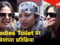 Ladies Toilet ची कशी असते अवस्था आणि स्त्रियांना कसला करावा लागतो सामना ? - Marathi News | Women reaction on Ladies Public Toilet! | Latest national Videos at Lokmat.com