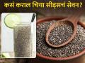 चिया सीड्स अनेक आजारांवर आहे रामबाण उपाय, जाणून घ्या याचे फायदे... - Marathi News | Amazing health benefits of Chia seeds you should know | Latest health News at Lokmat.com