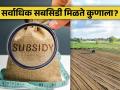 भारतात सर्वाधिक सबसिडी मिळते तरी कुणाला? - Marathi News | Who gets the most subsidy in India? | Latest agriculture News at Lokmat.com