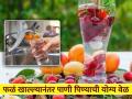 फळं खाल्ल्यानंतर लगेच पाणी पिता का? होऊ शकतात 'या' समस्या... - Marathi News | Is drinking water right after eating fruits bad for health | Latest health Photos at Lokmat.com