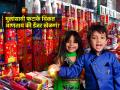 मुलांचा हट्ट- दिवाळीत फटाके हवेतच! मुलांसाठी फटाके आणताना आईबाबांनी विसरु नयेत ३ गोष्टी - Marathi News | 3 Things to Keep in mind while buying Firecrackers for Childrens in Diwali : Children's insistence - Firecrackers in the air during Diwali! Parents should not forget 3 things while bringing crackers for children | Latest sakhi News at Lokmat.com