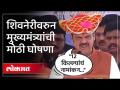 छत्रपती शिवाजी महाराजांच्या किल्ल्यांवरील सर्व अतिक्रमणं काढणार, मुख्यमंत्रत्र्यांची घोषणा... - Marathi News | All encroachments on Chhatrapati Shivaji Maharaj's forts will be removed, the Chief Minister announced... | Latest politics Videos at Lokmat.com