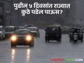 Maharashtra Rain Updates : राज्यात पुढील 5 दिवसांत कुठे पडणार पाऊस? काय आहेत हवामानाचे इशारे? - Marathi News | Maharashtra Rain Updates Where will it rain in next 5 days in the state? What are weather warnings? | Latest agriculture News at Lokmat.com