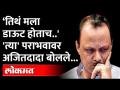 'त्या' पडलेल्या जागेबद्दल अजितदादा काय बोलले? Pune District Co-operative Bank Election | Ajit Pawar - Marathi News | What did Ajitdada say about 'that' place? Pune District Co-operative Bank Election | Ajit Pawar | Latest maharashtra Videos at Lokmat.com