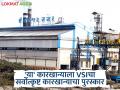 VSI Award's : राज्यातील सर्वोत्कृष्ट साखर कारखाना कोणता? VSIचे पुरस्कार जाहीर; वाचा यादी - Marathi News | VSI Award's Which is the best sugar factory in the state? VSI awards announced; Read the list | Latest agriculture News at Lokmat.com