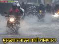 Maharashtra Rain : राज्यातील पावसाचं थैमान कधी थांबणार? हवामान विभागाने दिली महत्त्वाची माहिती - Marathi News | Maharashtra Rain When will the torrential rain in the state stop? Meteorological Department gave important information | Latest agriculture News at Lokmat.com