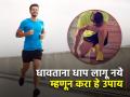 रनिंग करताना जास्त धाप लागते का? या टिप्स फॉलो कराल तर समस्या होईल दूर - Marathi News | Exercise Tips : How get over breathlessness problem while running know the tips | Latest health News at Lokmat.com