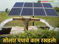 Solar Pump : अर्धवट साहित्यामुळे बीड जिल्ह्यातील सोलार पंपचे काम रखडले - Marathi News | Solar Pump: Work on solar pump in Beed district stalled due to incomplete materials | Latest agriculture News at Lokmat.com