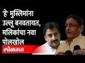 नवाब मलिकांनी इम्तियाज जलीलांना का सुनावलं? व्हिडीओ पाहाच... Nawab Malik target Imtiyaz Jaleel - Marathi News | Why did Nawab Malik tell Imtiaz Jalil? Watch the video ... Nawab Malik target Imtiyaz Jaleel | Latest maharashtra Videos at Lokmat.com