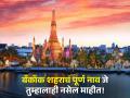 Bangkok शहराचं पूर्ण नाव माहीत आहे? Guinness book मध्ये मिळालं आहे स्थान - Marathi News | What is Bangkok city full name? you will shocked when see this video | Latest social-viral News at Lokmat.com