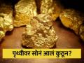 पृथ्वीवर सोनं आलं कुठून आणि किती सोनं आहे? तुम्हालाही माहीत नसेल उत्तर - Marathi News | Where does gold come from on earth? Know the answer | Latest jarahatke News at Lokmat.com
