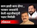 भास्कर जाधवांच्या निशाण्यावर शहाजीबापू पाटील | Bhaskar Jadhav mimicry Shahajibapu Patil - Marathi News | Shahajibapu Patil on the target of Bhaskar Jadhav Bhaskar Jadhav mimicry Shahajibapu Patil | Latest maharashtra Videos at Lokmat.com