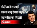 मोदींच्या सुरक्षेत घोडचूक, फडणवीसांचा संताप...दिला 'हा' इशारा | Devendra Fadnavis | Punjab Modi - Marathi News | Horse error in Modi's security, anger of Fadnavis ... gave 'yes' warning | Devendra Fadnavis | Punjab Modi | Latest maharashtra Videos at Lokmat.com