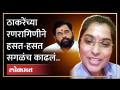 'शिंदेंची नाटकं महाराष्ट्र बघतोय', ठाकरेंच्या रणरागिणीची डिवचणारी टीका! Eknath Shinde | Shivsena - Marathi News | 'Maharashtra is watching Shinde's dramas', Thackeray's heroic criticism! Eknath Shinde | Shivsena | Latest maharashtra Videos at Lokmat.com