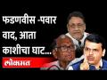 Sharad Pawar हे Devendra Fadnavis यांना आता काशीचा घाट दाखवतील | Nawab Malik | Maharashtra News - Marathi News | Sharad Pawar will now show Devendra Fadnavis Kashi Ghat Nawab Malik | Maharashtra News | Latest maharashtra Videos at Lokmat.com