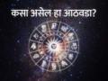 Weekly Horoscope: साप्ताहिक राशीभविष्य - ०५ ते ११ जून २०२२; मीन राशीच्या लोकांसाठी धोक्याची घंटा, पाहा कसा असेल तुमचा आठवडा - Marathi News | Weekly Horoscope - 05 to 11 June 2022; Alarm bells for Pisces people, see what your week will be like | Latest bhakti Photos at Lokmat.com