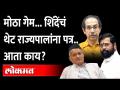 Eknath Shinde Letter to B S Koshyari | एकनाथ शिंदे यांचे राज्यपालांना पत्र, ठाकरे सरकारचा मोठा गेम.. - Marathi News | Eknath Shinde Letter to B S Koshyari | Eknath Shinde's letter to Governor, Thackeray government's big game.. | Latest maharashtra Videos at Lokmat.com