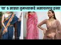 Must Have Sarees : साडीचे हे प्रकार तुमच्याकडे असायलाच हवे | Saree Designs | Saree Styling Tips - Marathi News | Must Have Sarees: You must have these types of sarees | Saree Designs | Saree Styling Tips | Latest fashion Videos at Lokmat.com