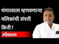 स्वतः भंगारवाला म्हणणाऱ्या Nawab Malik यांची संपत्ती किती ? Sameer Wankhede | Aryan Khan case - Marathi News | How much is the wealth of Nawab Malik who calls himself Bhangarwala? Sameer Wankhede | Aryan Khan case | Latest maharashtra Videos at Lokmat.com