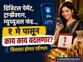 डिजिटल पेमेंट, ट्रान्झॅक्शन, म्युच्युअल फंड.., १ मे पासून काय काय बदलणार? तुमच्या खिशावर होणार थेट परिणाम - Marathi News | Digital payments transactions mutual funds tax what will change from May 1 2026 It will have a direct impact on your pocket | Latest business Photos at Lokmat.com