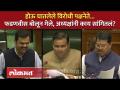 Devendra Fadnavis In Vidhan Sabha विरोधी पक्षनेत्यांची घोषणा आजच? त्याआधी फडणवीस काय म्हणाले... SA4 - Marathi News | Devendra Fadnavis In Vidhan Sabha Opposition Leaders Announcement Today? What Fadnavis said before that... SA4 | Latest politics Videos at Lokmat.com