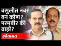 धक्कादायक आरोप! परमबीर सिंह यांच्या अडचणी वाढणार? | Parambir Singh | Sachin Vaze | Mumbai Police - Marathi News | Shocking allegations! Will Parambir Singh's problems increase? | Parambir Singh | Sachin Vaze | Mumbai Police | Latest maharashtra Videos at Lokmat.com