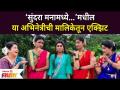 Sundara Manamadhe Bharli actress exit ‘सुंदरा मनामध्ये…’मधील या अभिनेत्रीची मालिकेतून एक्झिट - Marathi News | Sundara Manamadhe Bharli actress exit from the series | Latest filmy Videos at Lokmat.com