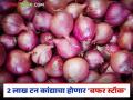 कांद्याच्या दरामध्ये होणारी तीव्र वाढ हाताळण्यासाठी नाफेड, एनसीसीएफ करणार कांद्याची खरेदी - Marathi News | NAFED, NCCF to purchase onions to deal with sharp rise in onion prices | Latest agriculture News at Lokmat.com
